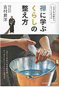 禅に学ぶくらしの整え方 心のもやが晴れるそうじと片づけ (オレンジページムック)