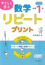 やさしく学ぶ　数学リピートプリント　中学1年生 新課程 [ 西尾　義典 ]