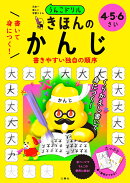 うんこドリル　書いて身につく！　きほんの　かんじ　4・5・6さい