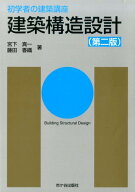 建築構造設計第2版 （初学者の建築講座） [ 宮下真一 ]