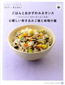 ごはんとおかずのルネサンス（心嬉しい炊き込みご飯と味噌汁編）