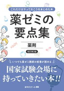 薬ゼミの要点集 薬剤〔改訂第2版〕