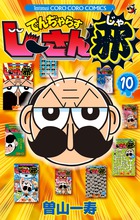 でんぢゃらすじーさん邪（10）