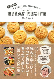 訪問調理師ごはんさんの簡単・時短・栄養満点！　エッセイレシピ [ ごはんさん ]