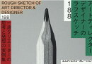 アートディレクター／デザイナーのラフスケッチ188　一流クリエーターの思考と発想の実例集