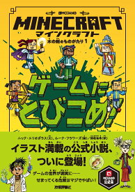 マインクラフト ゲームにとびこめ！ ［木の剣のものがたりシリーズ1］ [ ニック・エリオポラス（文）、ルーク・フラワーズ（絵）／国枝 祐希（訳） ]