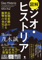 図解ジオ・ヒストリア 長期変動の世界史が語る衝撃の事実！！ [ 茂木誠 ]