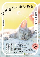 ひだまりのあしあと　保護猫たちのキセキ [ 三吉 良典 ]