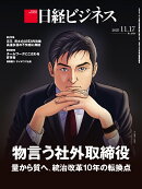 物言う社外取締役　量から質へ、統治改革10年の転換点 (日経ビジネス　2025年11/17号) [雑誌]