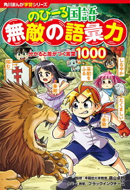 角川まんが学習シリーズ　のびーる国語 無敵の語彙力 分かると差がつく言葉1000 [ 森山　卓郎 ]