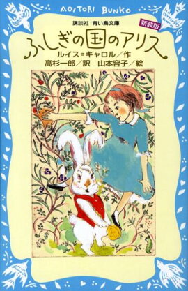 ふしぎの国のアリス新装版