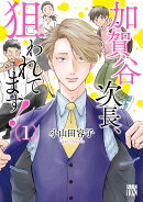 加賀谷次長、狙われてます！ 1