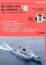 楽天ブックス 海上保安大学校海上保安学校への道 年版 海 を愛し 守る 海上保安官 になるための道しる 海上保安協会 本