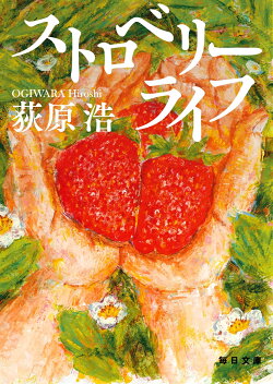 ストロベリーライフ
