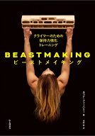 ビーストメイキング　クライマーのための保持力強化トレーニング [ ネッド・フィーハリー ]