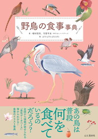 野鳥の食事事典
