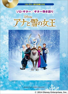 ソロ・ギター/ギター弾き語り アナと雪の女王 【ソロ・ギター参考演奏CD付】