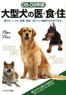 大型犬の医・食・住(08-09年版)