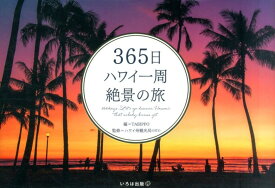 365日ハワイ一周絶景の旅 [ TABIPPO ]