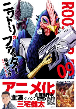 ニワトリ・ファイター（9）