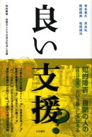 良い支援?