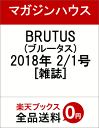 BRUTUS (ブルータス) 2018年 2/1号 [雑誌]