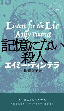 記憶にない殺人