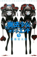 魔法少女・オブ・ジ・エンド（3）
