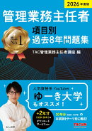 2026年度版 管理業務主任者 項目別過去8年問題集