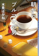 朝からブルマンの男