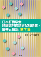 日本肝臓学会肝臓専門医認定試験問題・解答と解説 第7集 [ 日本肝臓学会 ]