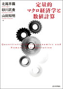 定量的マクロ経済学と数値計算