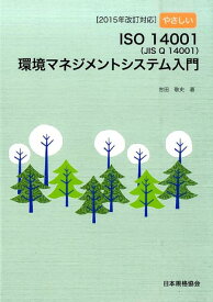 やさしいISO　14001（JIS　Q　14001）環境マネジメントシステム入門 [ 吉田敬史 ]