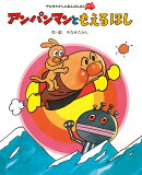 アンパンマンと もえるほし