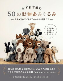 かぎ針で編む 50の動物あみぐるみ ナチュラルテイストでかわいい仲間たち [ ケリー・ロード ]