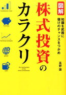 図解株式投資のカラクリ
