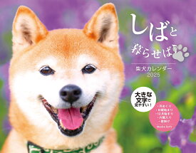 しばと暮らせば♪ 柴犬カレンダー 2025