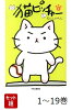【全巻】 猫ピッチャー 1-19巻セット