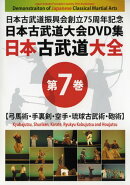 日本古武道大全　第7巻　弓馬術・手裏剣・空手・琉球古武術・砲術