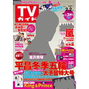 TVガイド福岡・佐賀・山口西版 2018年 2/2号 [雑誌]