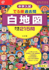 中学入試でる順過去問　白地図合格への215問3訂版