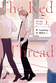 The Red Thread 上（1） [ Lazysheep ]