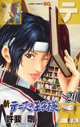 新テニスの王子様 20