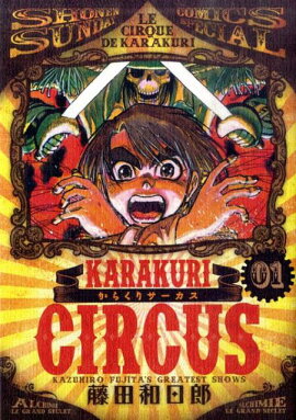 からくりサーカス（01）