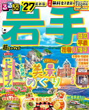 るるぶ岩手 盛岡 平泉 花巻 八幡平'27 超ちいサイズ