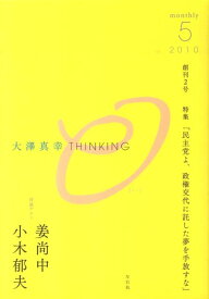 THINKING「O」（創刊2号） 特集：「民主党よ、政権交代に託した夢を手放すな」 [ 大澤真幸 ]