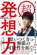 超 発想力