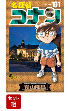 名探偵コナン 1-101 巻セット