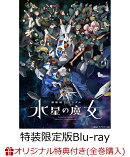 【楽天ブックス限定全巻購入特典+楽天ブックス限定先着特典】機動戦士ガンダム 水星の魔女 Season2 vol.2(特装限定…