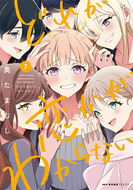 どれが恋かがわからない　7 （MFC キューンシリーズ） [ 奥たまむし ]